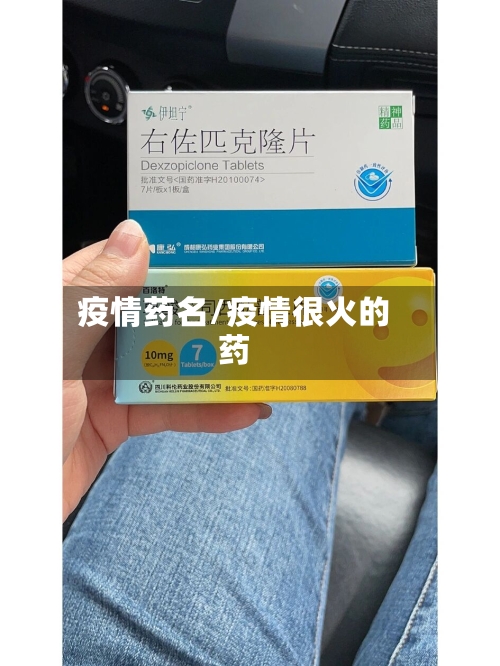 疫情药名/疫情很火的药-第1张图片