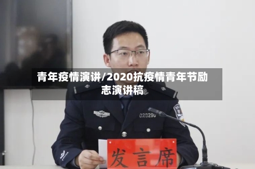 青年疫情演讲/2020抗疫情青年节励志演讲稿-第1张图片