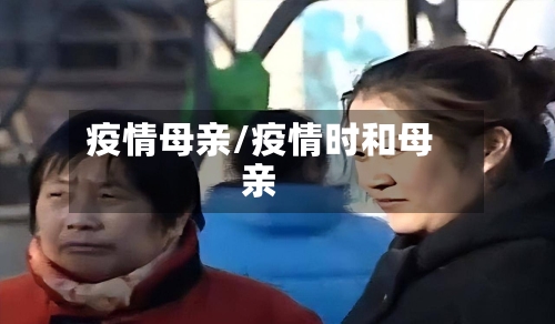 疫情母亲/疫情时和母亲-第3张图片