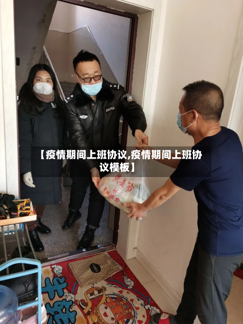 【疫情期间上班协议,疫情期间上班协议模板】-第3张图片