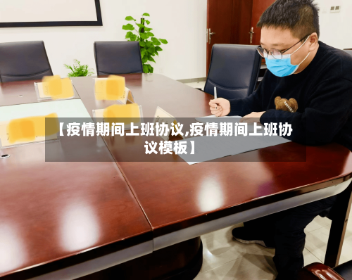 【疫情期间上班协议,疫情期间上班协议模板】-第1张图片