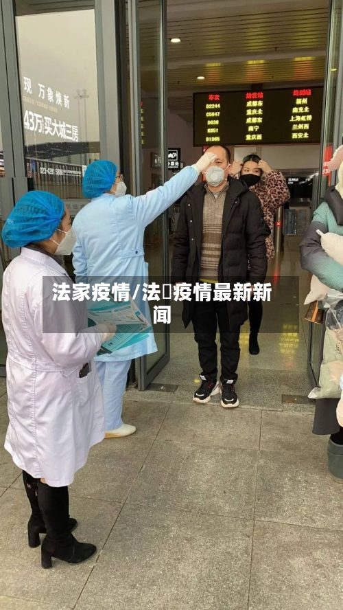 法家疫情/法囯疫情最新新闻-第1张图片