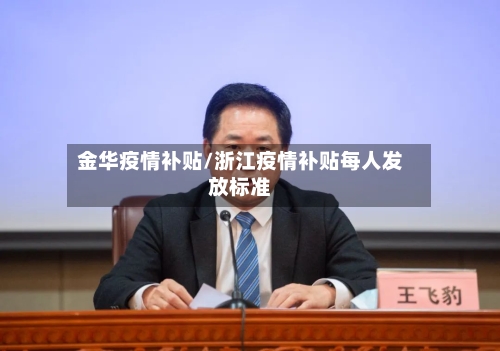 金华疫情补贴/浙江疫情补贴每人发放标准-第1张图片