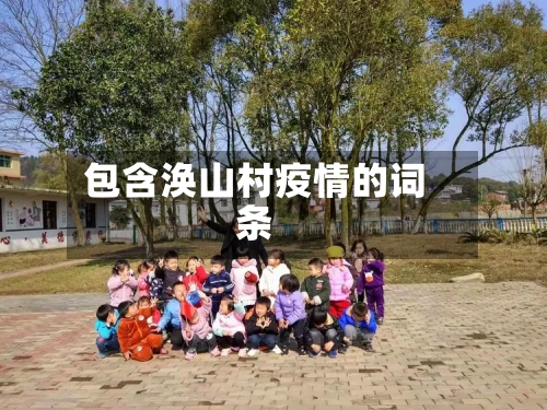 包含涣山村疫情的词条-第1张图片