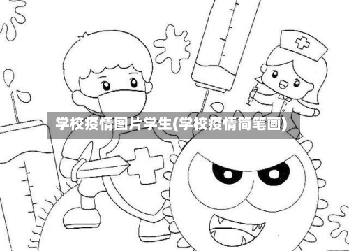 学校疫情图片学生(学校疫情简笔画)-第1张图片