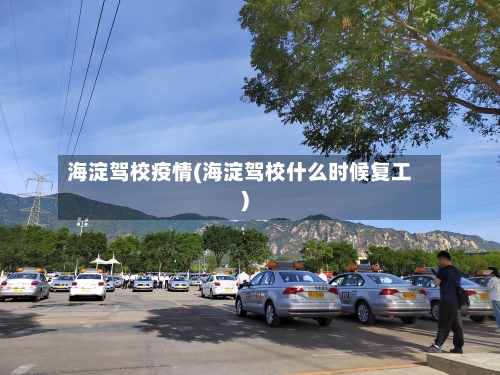 海淀驾校疫情(海淀驾校什么时候复工)-第1张图片