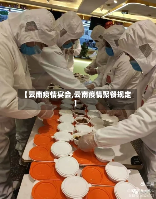 【云南疫情宴会,云南疫情聚餐规定】-第2张图片