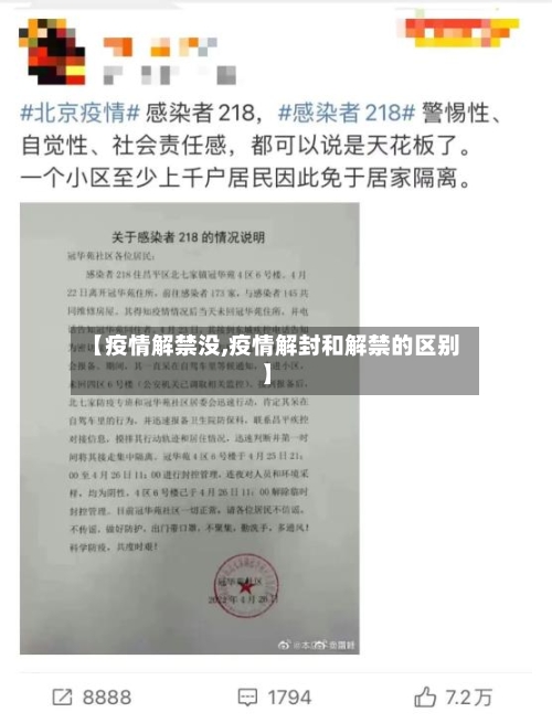 【疫情解禁没,疫情解封和解禁的区别】-第1张图片