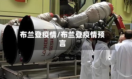 布兰登疫情/布兰登疫情预言-第1张图片