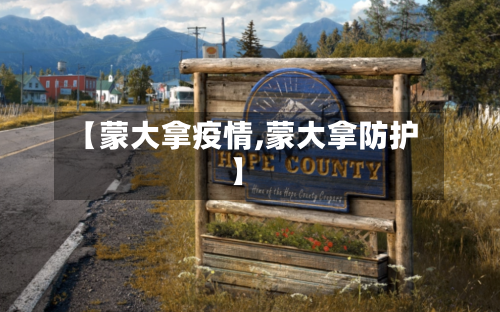 【蒙大拿疫情,蒙大拿防护】-第1张图片