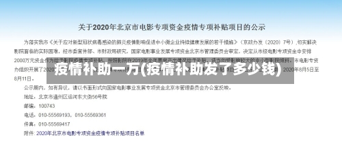 疫情补助一万(疫情补助发了多少钱)-第1张图片