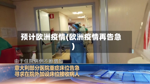 预计欧洲疫情(欧洲疫情再告急)-第2张图片