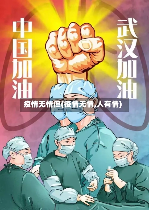 疫情无情但(疫情无情,人有情)-第1张图片