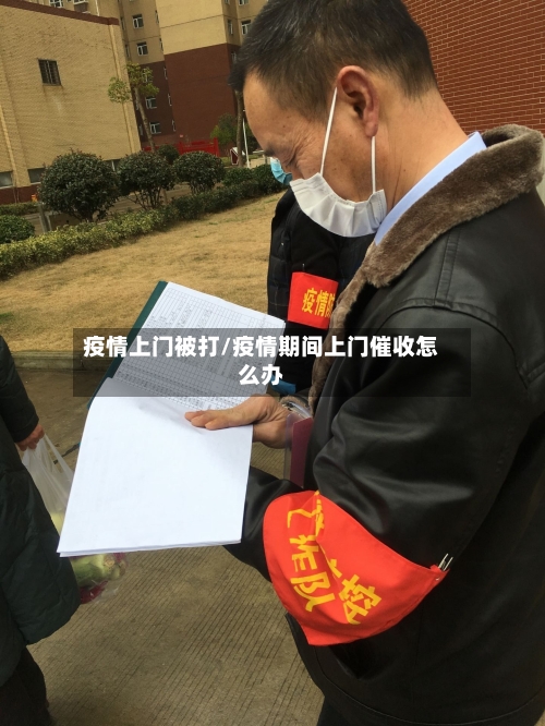 疫情上门被打/疫情期间上门催收怎么办-第1张图片