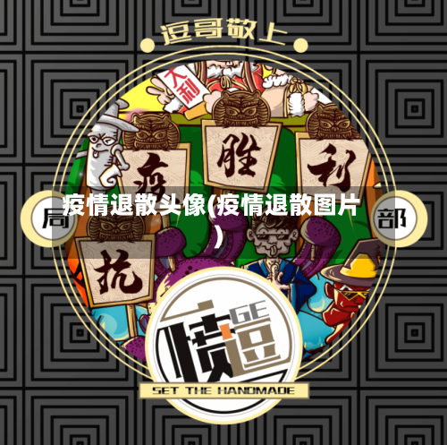 疫情退散头像(疫情退散图片)-第2张图片
