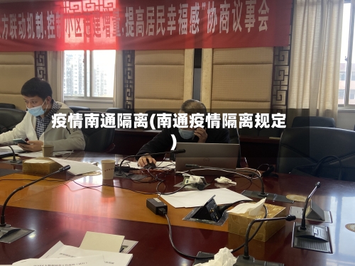 疫情南通隔离(南通疫情隔离规定)-第1张图片