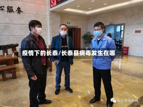 疫情下的长泰/长泰县病毒发生在哪-第1张图片