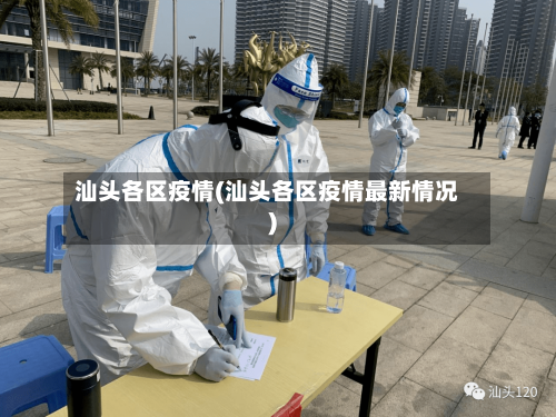 汕头各区疫情(汕头各区疫情最新情况)-第2张图片