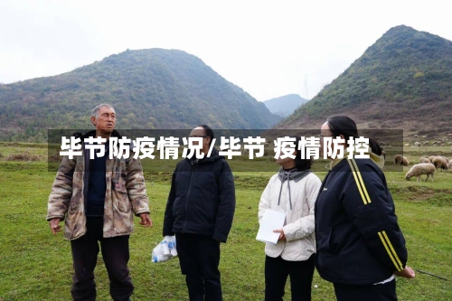 毕节防疫情况/毕节 疫情防控-第2张图片