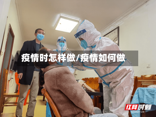 疫情时怎样做/疫情如何做-第3张图片