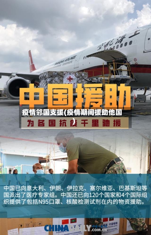 疫情邻国支援(疫情期间援助他国)-第1张图片