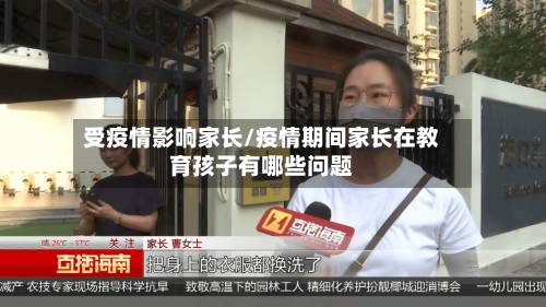 受疫情影响家长/疫情期间家长在教育孩子有哪些问题-第1张图片