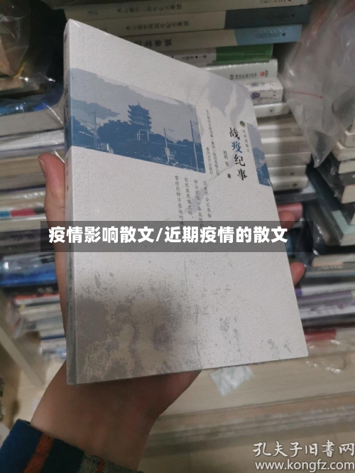 疫情影响散文/近期疫情的散文-第1张图片