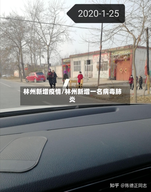林州新增疫情/林州新增一名病毒肺炎-第3张图片