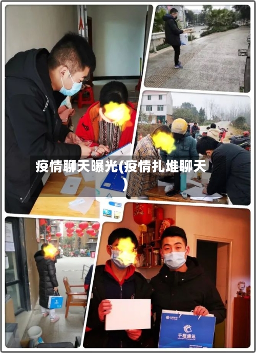 疫情聊天曝光(疫情扎堆聊天)-第2张图片