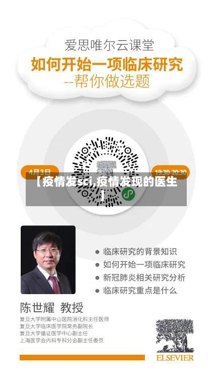 【疫情发sci,疫情发现的医生】-第1张图片