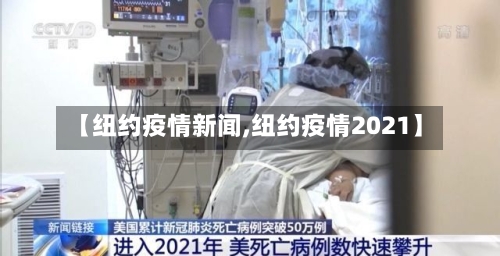 【纽约疫情新闻,纽约疫情2021】-第2张图片