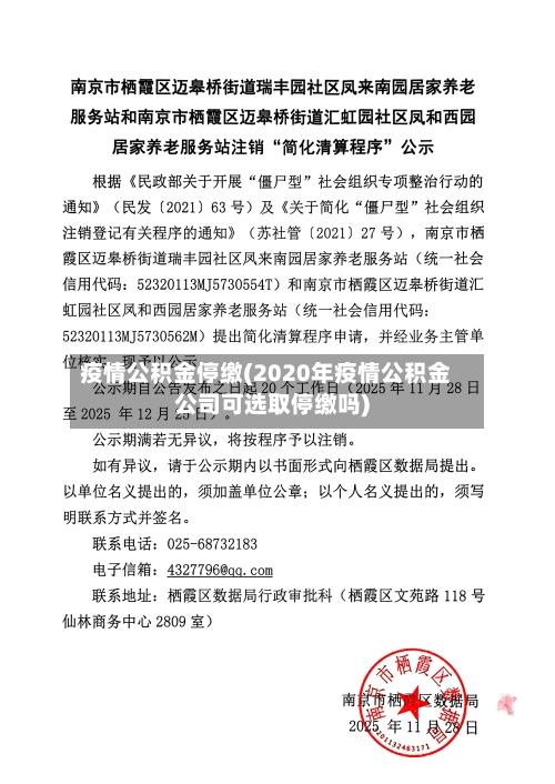 疫情公积金停缴(2020年疫情公积金公司可选取停缴吗)-第2张图片