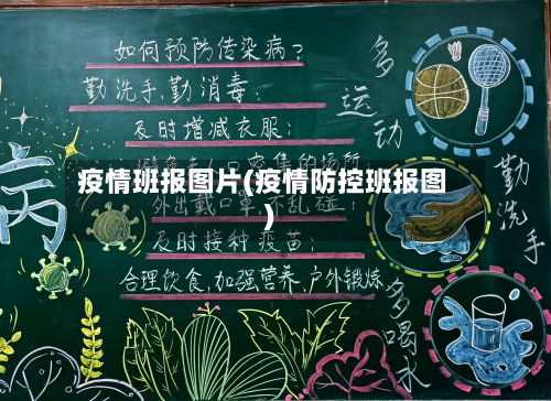 疫情班报图片(疫情防控班报图)-第1张图片