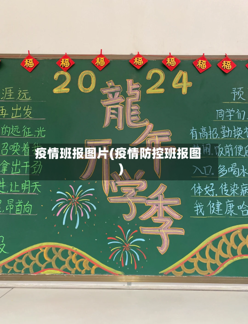 疫情班报图片(疫情防控班报图)-第2张图片