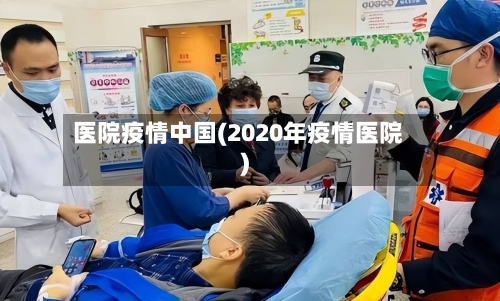 医院疫情中国(2020年疫情医院)-第1张图片