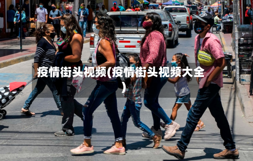 疫情街头视频(疫情街头视频大全)-第1张图片