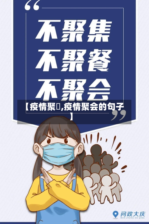 【疫情聚歺,疫情聚会的句子】-第1张图片