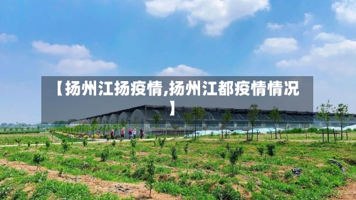 【扬州江扬疫情,扬州江都疫情情况】-第2张图片