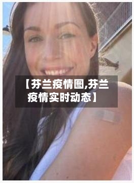 【芬兰疫情图,芬兰疫情实时动态】-第1张图片