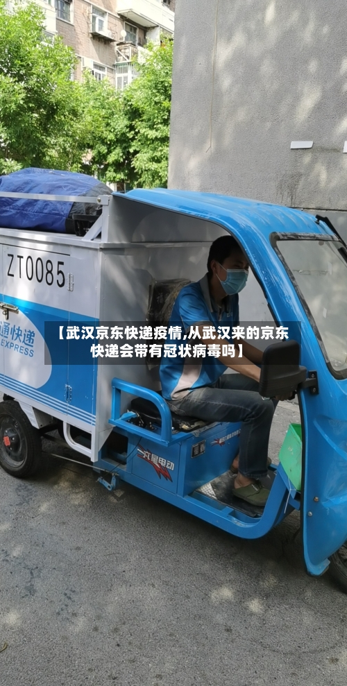 【武汉京东快递疫情,从武汉来的京东快递会带有冠状病毒吗】-第1张图片