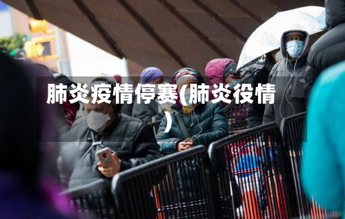 肺炎疫情停赛(肺炎役情)-第1张图片