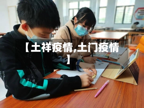 【土祥疫情,土门疫情】-第2张图片