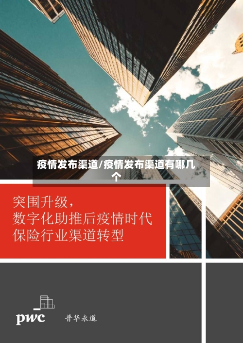 疫情发布渠道/疫情发布渠道有哪几个-第1张图片