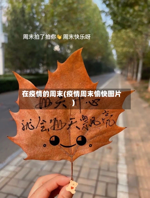 在疫情的周末(疫情周末愉快图片)-第1张图片