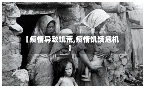 【疫情导致饥荒,疫情饥饿危机】-第1张图片