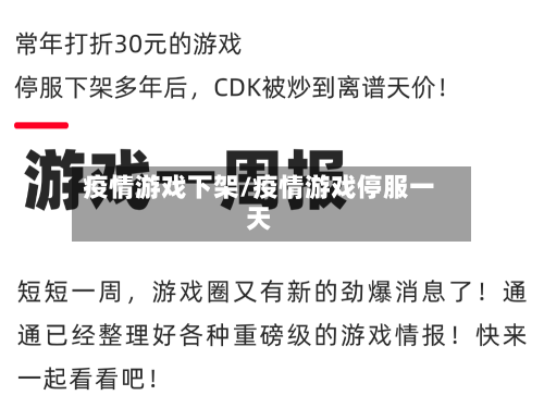 疫情游戏下架/疫情游戏停服一天-第2张图片