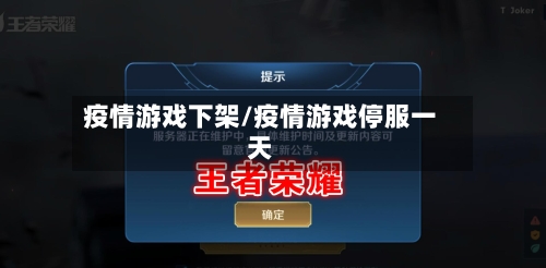 疫情游戏下架/疫情游戏停服一天-第1张图片