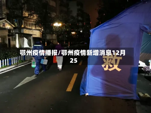 鄂州疫情播报/鄂州疫情新增消息12月25-第1张图片
