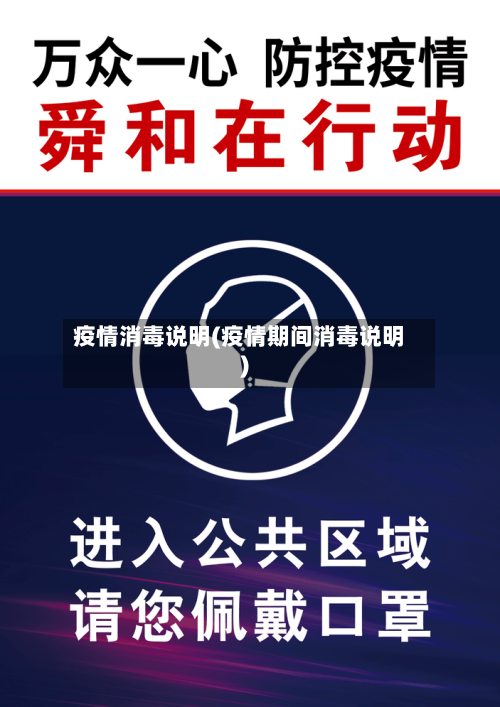 疫情消毒说明(疫情期间消毒说明)-第1张图片