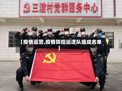 【疫情巡警,疫情防控巡逻队组成名单】-第1张图片